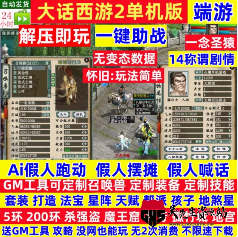 《大话西游2》经典版 VM一键端+视频教程+网页管理后台24年8月整理- 关先生资源站