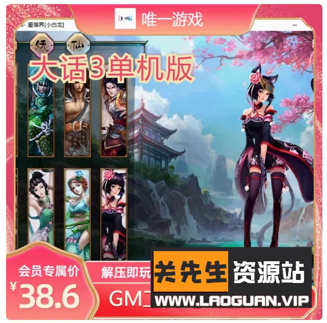 《西游3》一键即玩服务端+客户端+GM注册工具- 关先生资源站
