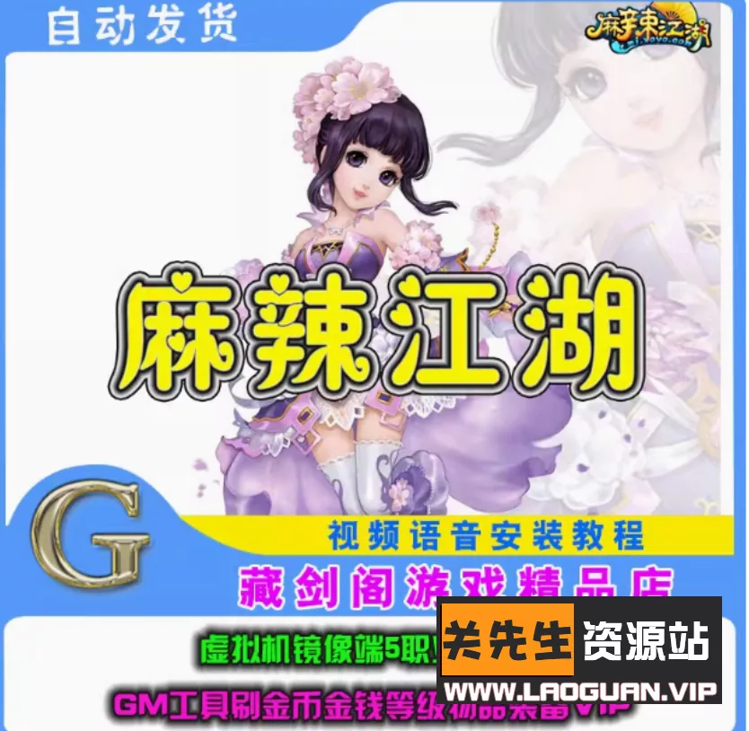 《麻辣江湖》一键即玩服务端+客户端- 关先生资源站