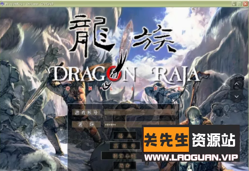 《龙族OL》VM一键单机版- 关先生资源站