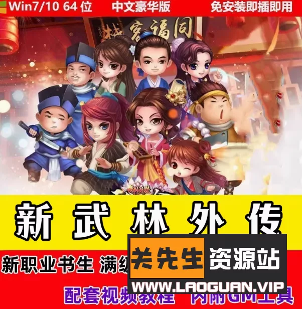 《新武林外传》飞羽地藏一键端+GM工具+150级【游戏万事屋】- 关先生资源站