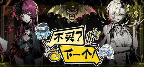 《不买?下一个!》v1.1|官方中文|解压可玩【2.15更新】- 关先生资源站