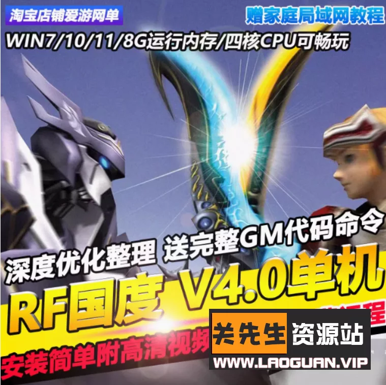 《RF国度Online》4.0版本+GM命令+安装教程- 关先生资源站