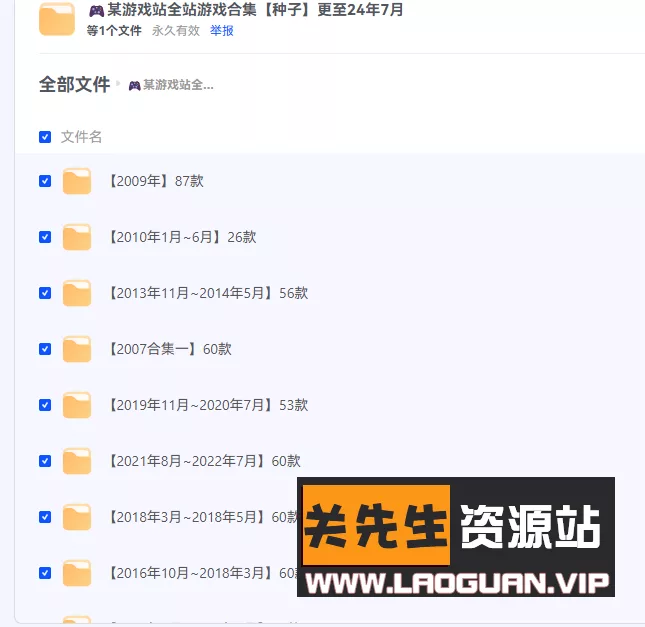 🎮某游戏站全站游戏合集 种子版 更至24年7月|无需网盘会员|BT下载- 关先生资源站