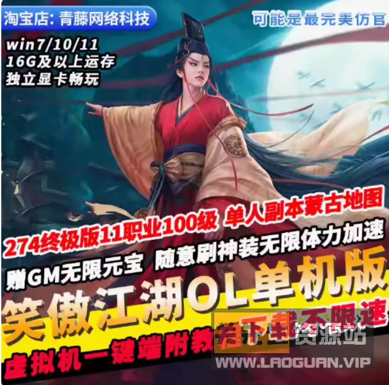 《笑傲江湖》274虚拟机一键端100级高配可自己开蒙古草原地图- 关先生资源站