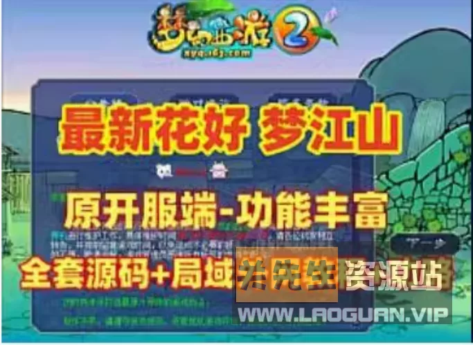 《梦幻西游》GGE端游【花好梦江山】最新整理WIN系一键服+支持外网- 关先生资源站