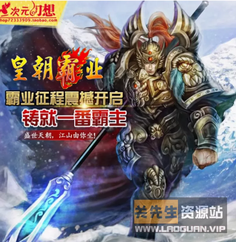 《皇朝霸业》一键端，外网端 网页游戏服务端【天羽】- 关先生资源站