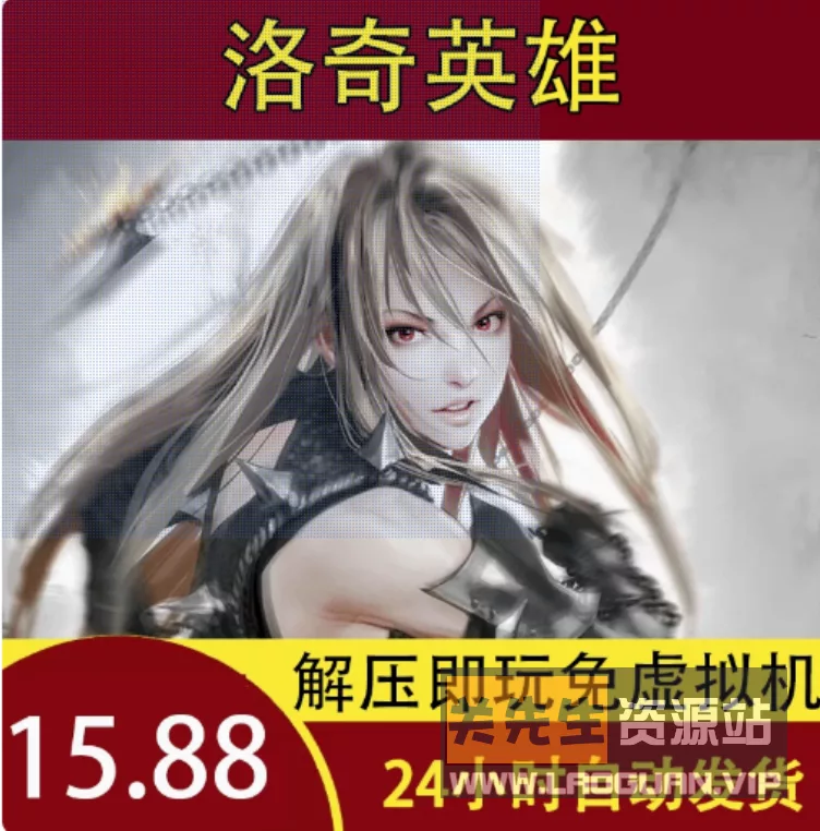 《洛奇英雄传》一键端+GM工具+MOD+果体补丁+免虚拟机- 关先生资源站