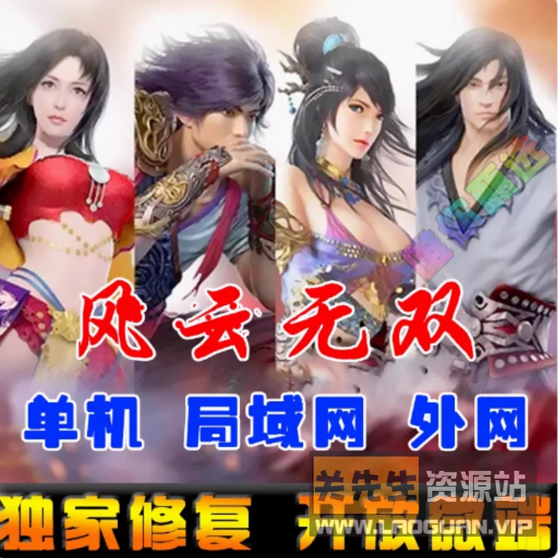 《风云无双》一键端，9999级版+单机+外网服务端（页游）- 关先生资源站