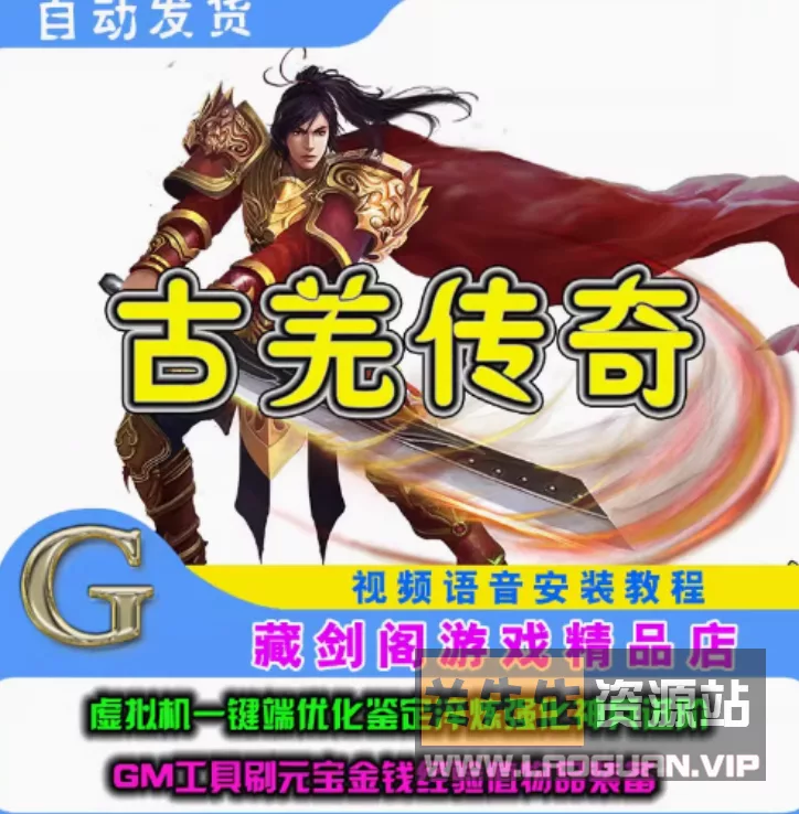 《古羌传奇》华丽3D单机一键安装+安装教程+GM工具- 关先生资源站