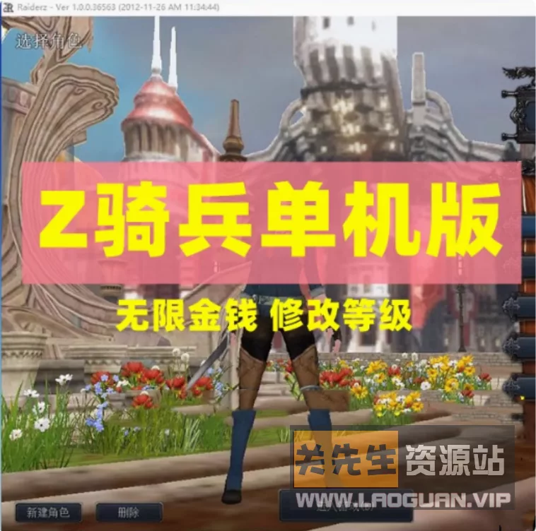 《Z骑兵》RaiderZ单机完整5职业任务内置GM刷武器装备- 关先生资源站