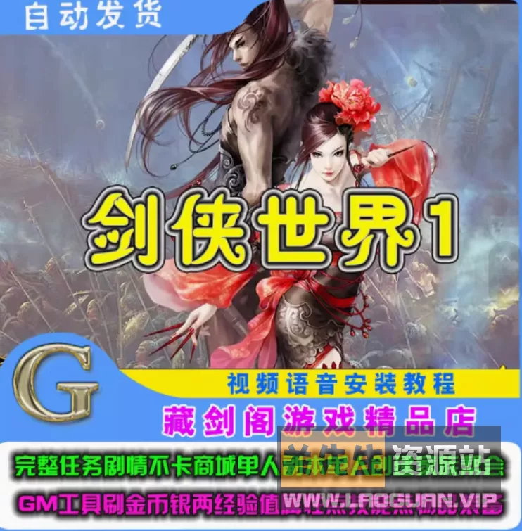 《剑侠世界1》 怀旧武侠网游单机一键端+GM工具- 关先生资源站