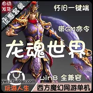 《龙魂世界》一键端+GM命令+架设教程+外网教程- 关先生资源站