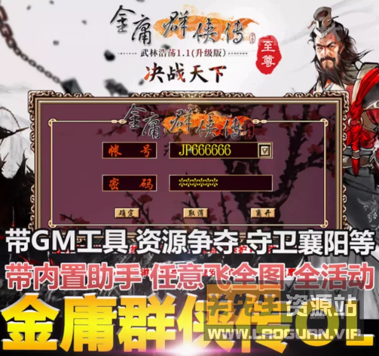 《金庸群侠传OL》免虚拟机一键版+非熊猫版本+GM工具+外挂辅助- 关先生资源站