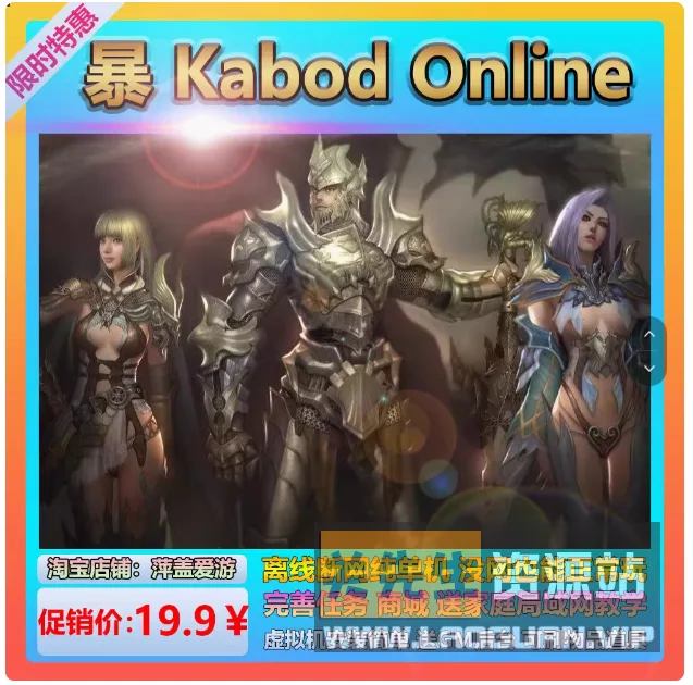《暴OL》 网游单机一键端视频教程GM后台 暴Kabod Online- 关先生资源站