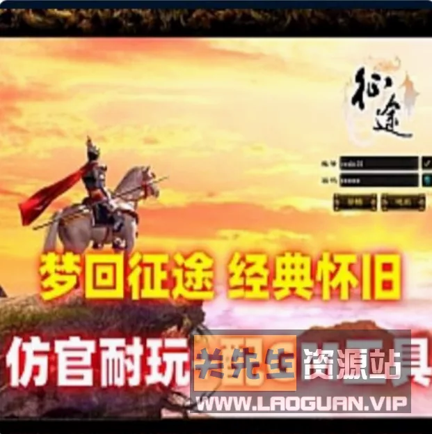 《征途》仿官经典梦回征途之世外桃源一键端+GM工具- 关先生资源站