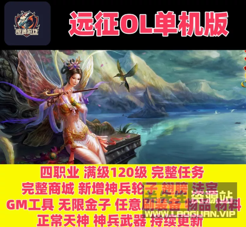 《远征OL》VM一键单机端商城修复+隐盟视频教程- 关先生资源站