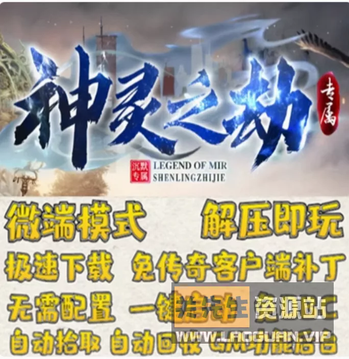 《传奇》神灵之劫 一键游戏端/补丁/登录器/网站/教程/GM模式/GM工具- 关先生资源站