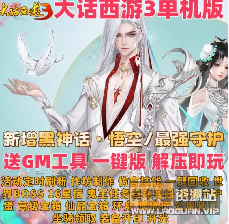 《大话西游3》单机黑神话悟空完全版24.9.20制作- 关先生资源站