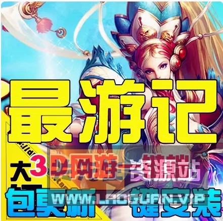 《最游记OL》单机版可单人副本+游戏内置GM工具等整合版（7.3解决卡角色新办法）- 关先生资源站