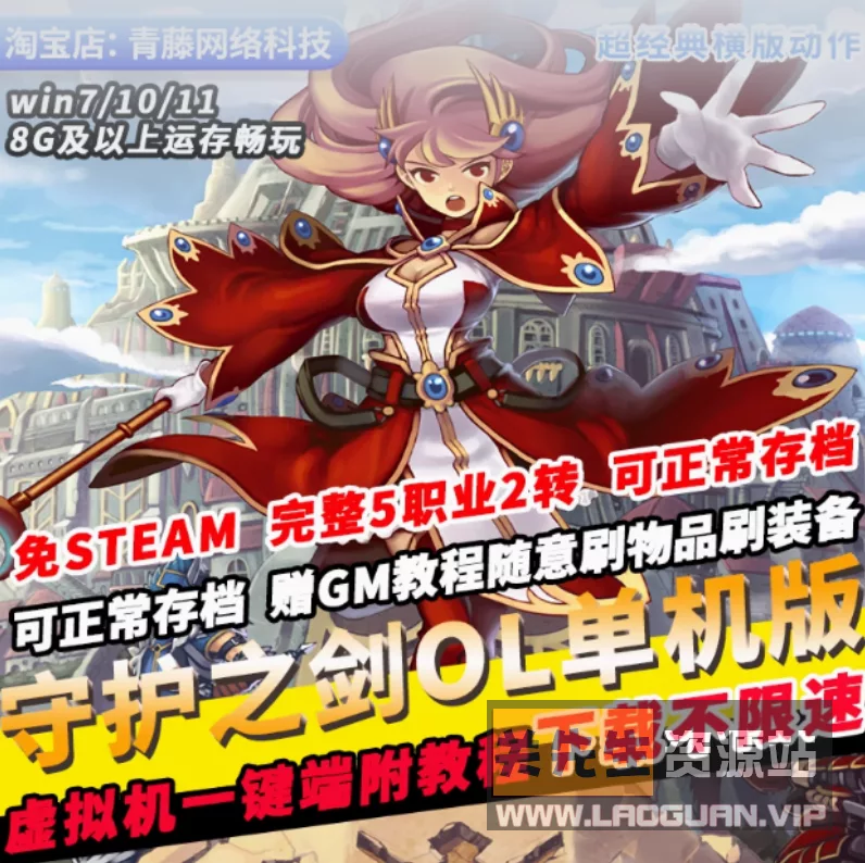 《守护之剑》一键端 类似冒险岛彩虹岛的游戏- 关先生资源站