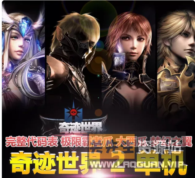 《奇迹世界2》商业6.0更新第六版-【隐盟整理】- 关先生资源站