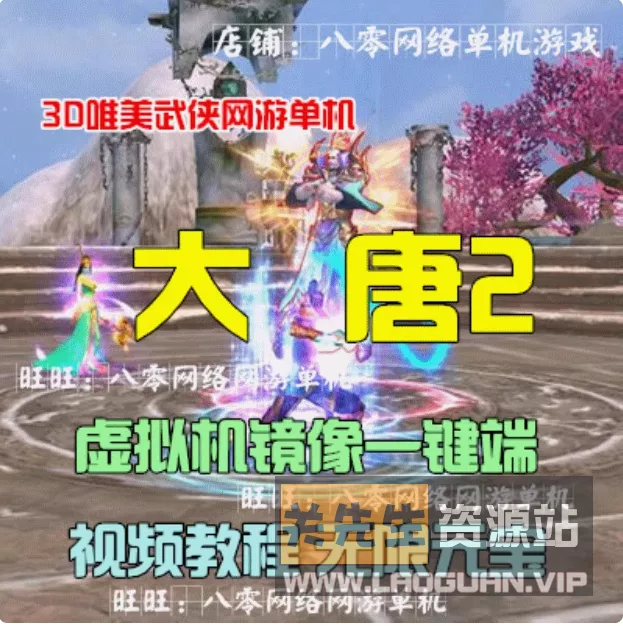 《大唐2》武侠MMORPG win10 11可玩- 关先生资源站