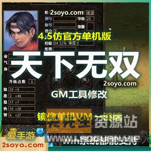 《天下无双》VM一键单机端+视频教程+附赠天下无双服务端源码和清火139无绑定端- 关先生资源站