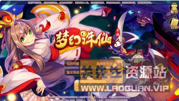 《梦幻诛仙》本地认证+本地注册+GM后台 （手游）- 关先生资源站