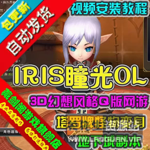 《瞳光IRIS》虚拟机版本+100格大背包快速传送带GM工具- 关先生资源站