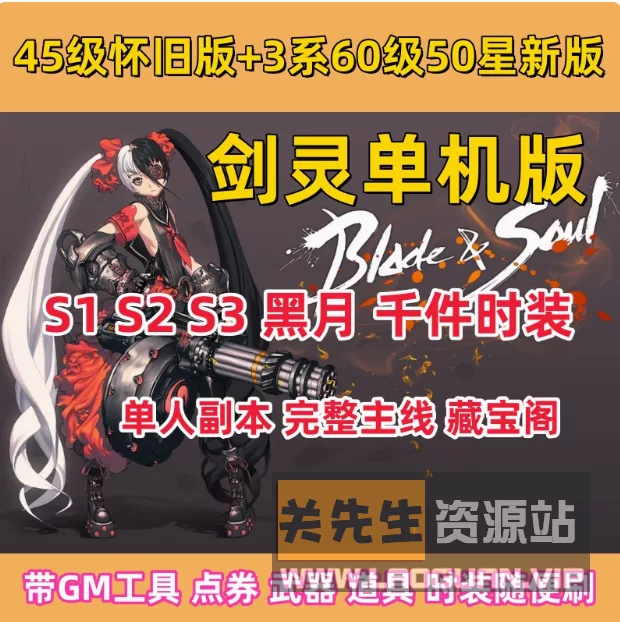 《剑灵》45+50级火炮兰稀有完整一键镜像装备点卷大量时装- 关先生资源站