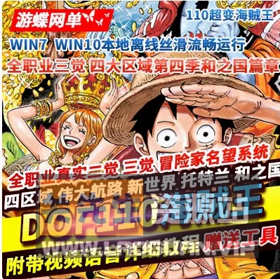 《DNF》单机版110级海贼王超变四大陆全职业真实真伤二觉三觉- 关先生资源站