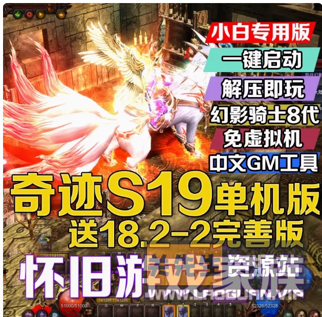 《奇迹mu》s19一键端14个职业4转大师转职技能完整在线转生加点- 关先生资源站