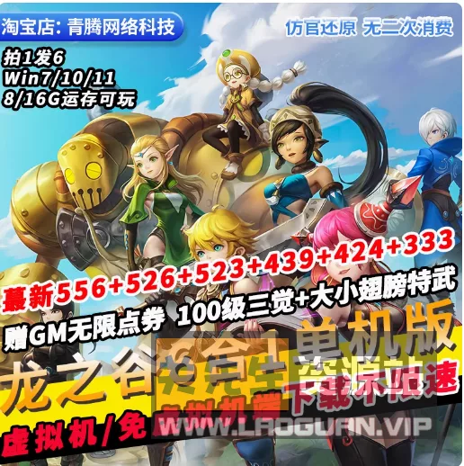 《龙之谷》单机版V439V489V523免虚拟机95级16职业带GM工具- 关先生资源站