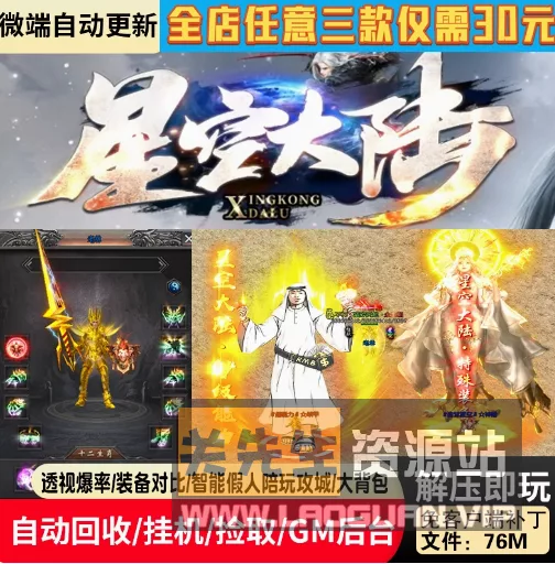 《传奇》星空大陆/盗天仙途/一键游戏端/补丁/登录器/网站/教程/GM模式/GM工具- 关先生资源站