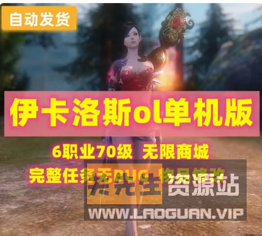 《伊卡洛斯OL》八职业十月最新整理Win端+GM工具+视频教程- 关先生资源站