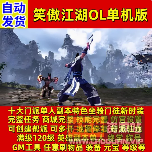 《笑傲江湖OL》2024版稀有完整VM一键服务端10职业130特色修复版- 关先生资源站