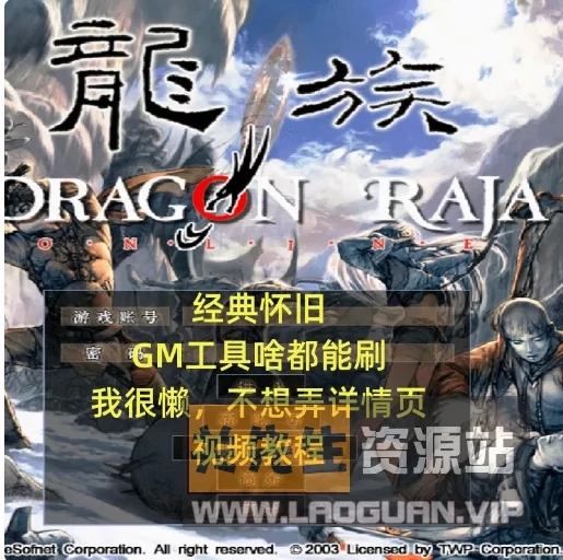 《龙族OL》精修第三版VM完整一键智障启动端+GM工具- 关先生资源站