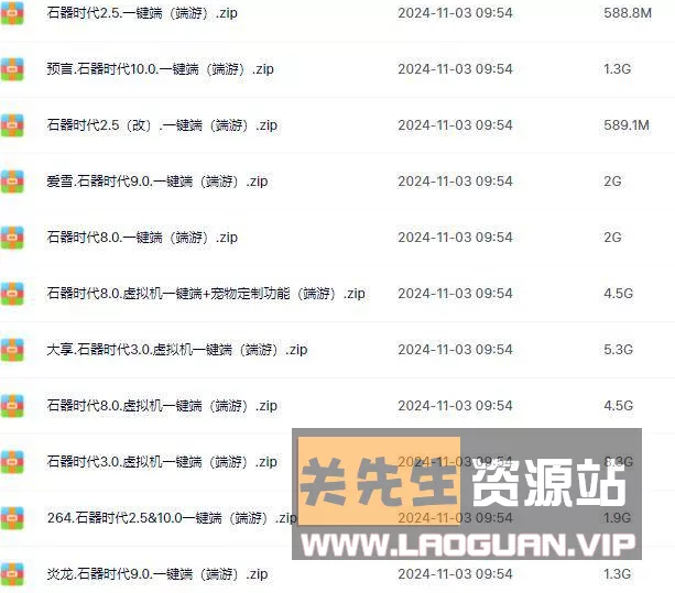 《石器时代》15个单机版打包集合- 关先生资源站