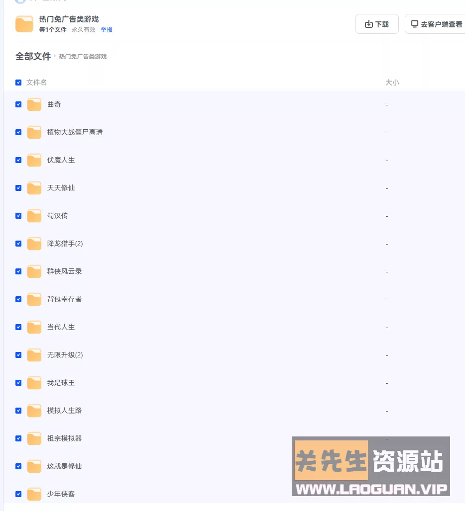 【安卓】手机游戏[热门去广告][538款][59.5GB]- 关先生资源站