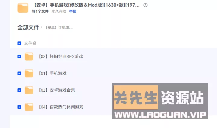 【安卓】手机游戏[修改版＆Mod版][1630+款][197GB]- 关先生资源站
