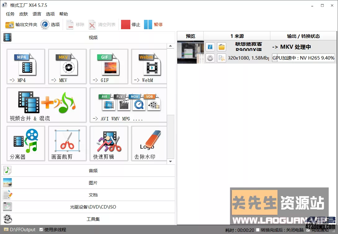 《格式工厂》(FormatFactory)v5.18去广告绿色版- 关先生资源站