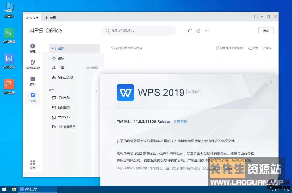 《WPS》2019专业增强版v11.8.2.11813去广告免更新- 关先生资源站