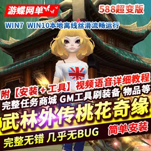 《武林外传》单机版桃花奇缘588超变版[精品稀有完整端]- 关先生资源站