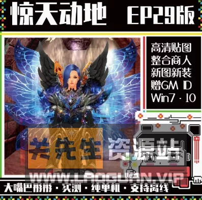 《惊天动地》单机6职EP29高清装新副本装备时装翅膀强化+20整合商店- 关先生资源站