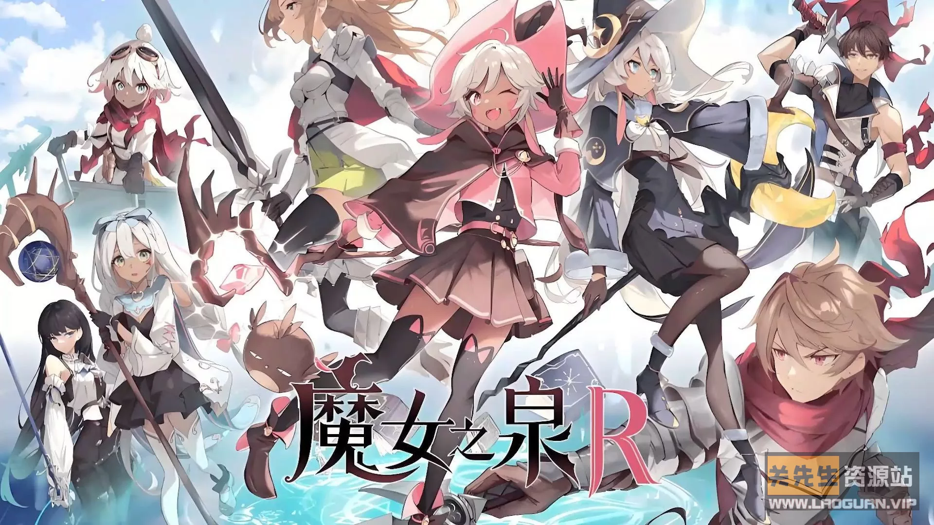 《魔女之泉R》- 关先生资源站