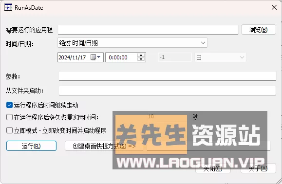 《RunAsDate》(时间限制工具)- 关先生资源站
