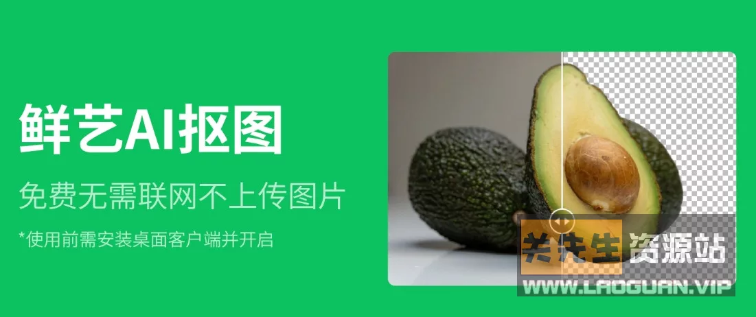 《鲜艺AI》抠图 v3.0 一键离线批量智能自动抠图- 关先生资源站