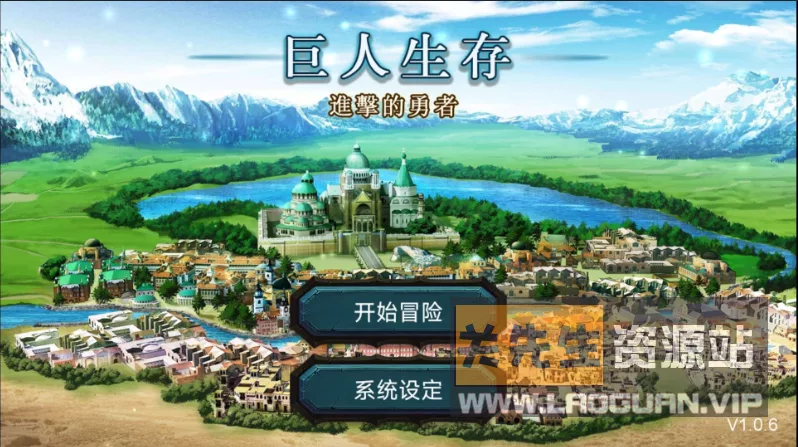 《巨人生存:进击的勇者》- 关先生资源站