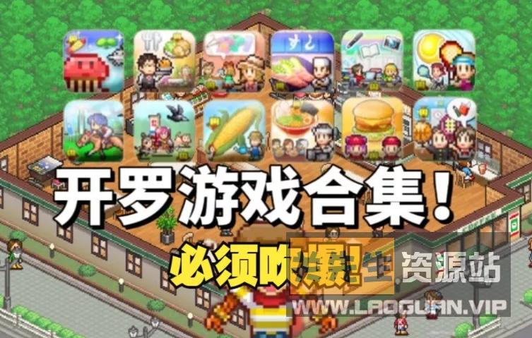 《开罗游戏大合集 86款》- 关先生资源站